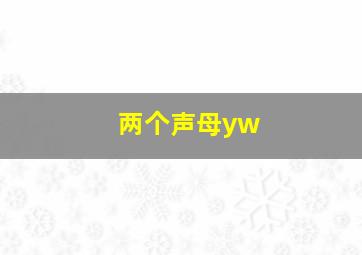 两个声母yw