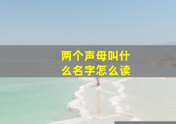 两个声母叫什么名字怎么读