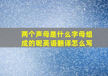 两个声母是什么字母组成的呢英语翻译怎么写