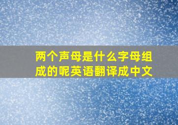 两个声母是什么字母组成的呢英语翻译成中文