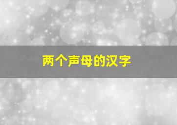 两个声母的汉字