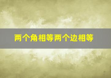 两个角相等两个边相等