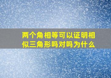 两个角相等可以证明相似三角形吗对吗为什么