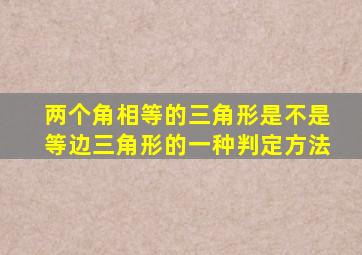 两个角相等的三角形是不是等边三角形的一种判定方法