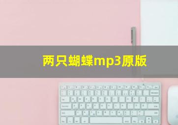 两只蝴蝶mp3原版