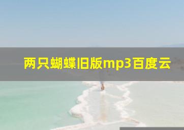 两只蝴蝶旧版mp3百度云