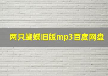 两只蝴蝶旧版mp3百度网盘