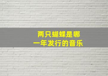 两只蝴蝶是哪一年发行的音乐