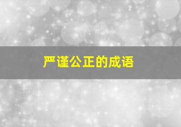 严谨公正的成语