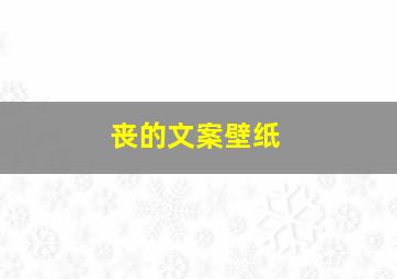 丧的文案壁纸