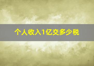 个人收入1亿交多少税