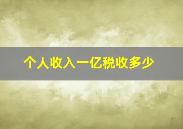 个人收入一亿税收多少