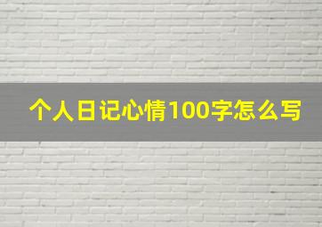 个人日记心情100字怎么写