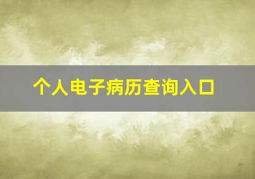 个人电子病历查询入口