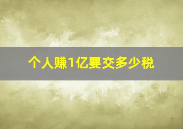 个人赚1亿要交多少税