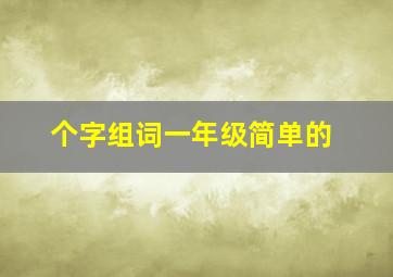 个字组词一年级简单的