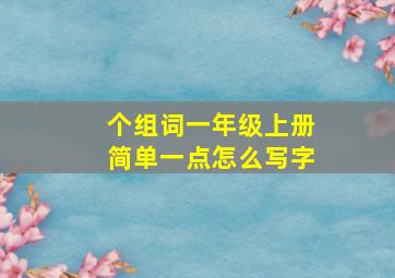 个组词一年级上册简单一点怎么写字