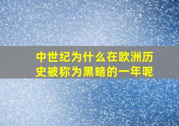 中世纪为什么在欧洲历史被称为黑暗的一年呢