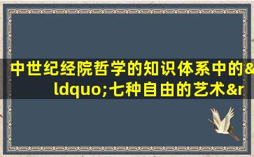 中世纪经院哲学的知识体系中的“七种自由的艺术”