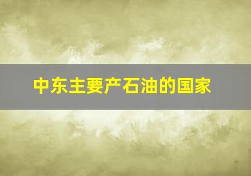 中东主要产石油的国家