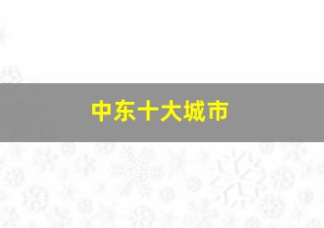 中东十大城市