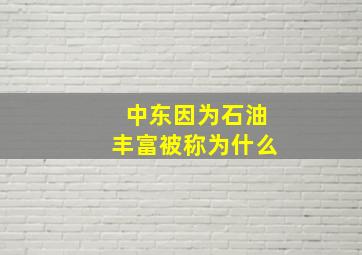 中东因为石油丰富被称为什么