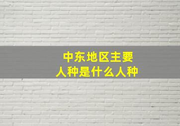 中东地区主要人种是什么人种