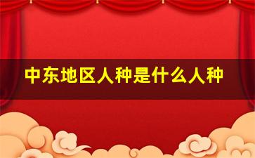 中东地区人种是什么人种