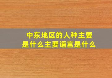 中东地区的人种主要是什么主要语言是什么