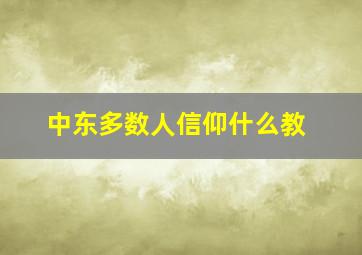 中东多数人信仰什么教