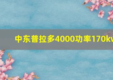 中东普拉多4000功率170kw