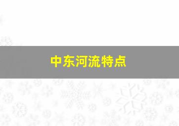 中东河流特点