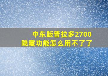 中东版普拉多2700隐藏功能怎么用不了了