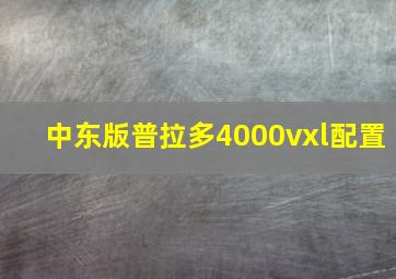 中东版普拉多4000vxl配置