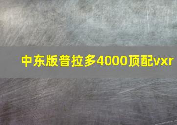 中东版普拉多4000顶配vxr