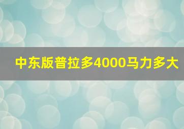 中东版普拉多4000马力多大