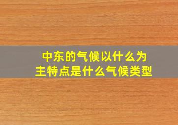 中东的气候以什么为主特点是什么气候类型