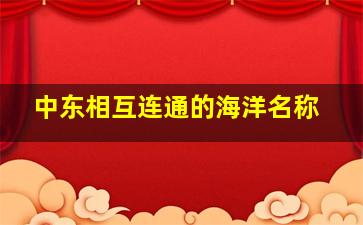 中东相互连通的海洋名称