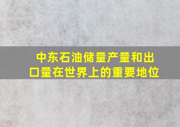 中东石油储量产量和出口量在世界上的重要地位