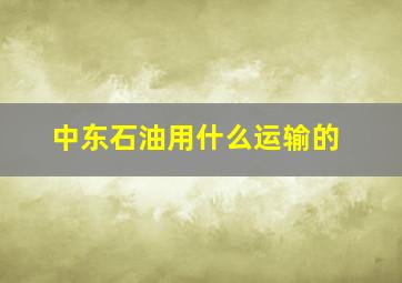 中东石油用什么运输的