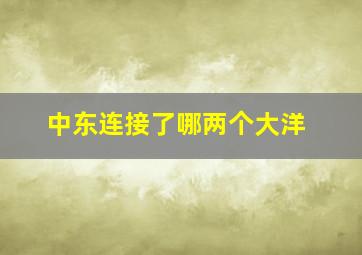 中东连接了哪两个大洋