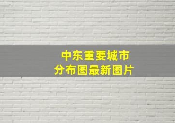 中东重要城市分布图最新图片