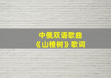 中俄双语歌曲《山楂树》歌词