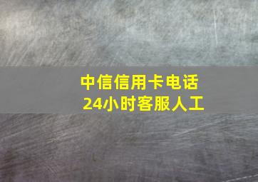 中信信用卡电话24小时客服人工