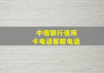 中信银行信用卡电话客服电话