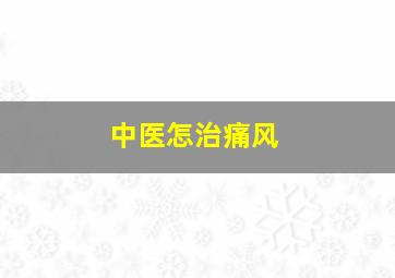 中医怎治痛风