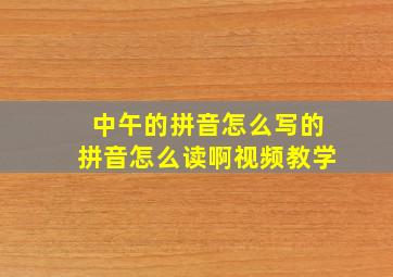 中午的拼音怎么写的拼音怎么读啊视频教学