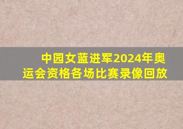 中园女蓝进军2024年奥运会资格各场比赛录像回放