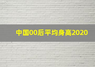 中国00后平均身高2020