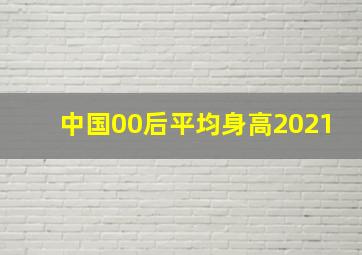 中国00后平均身高2021